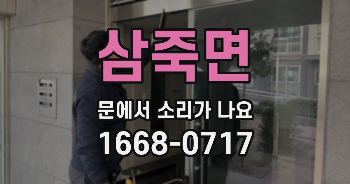 삼죽면 문에서 소리가 나요