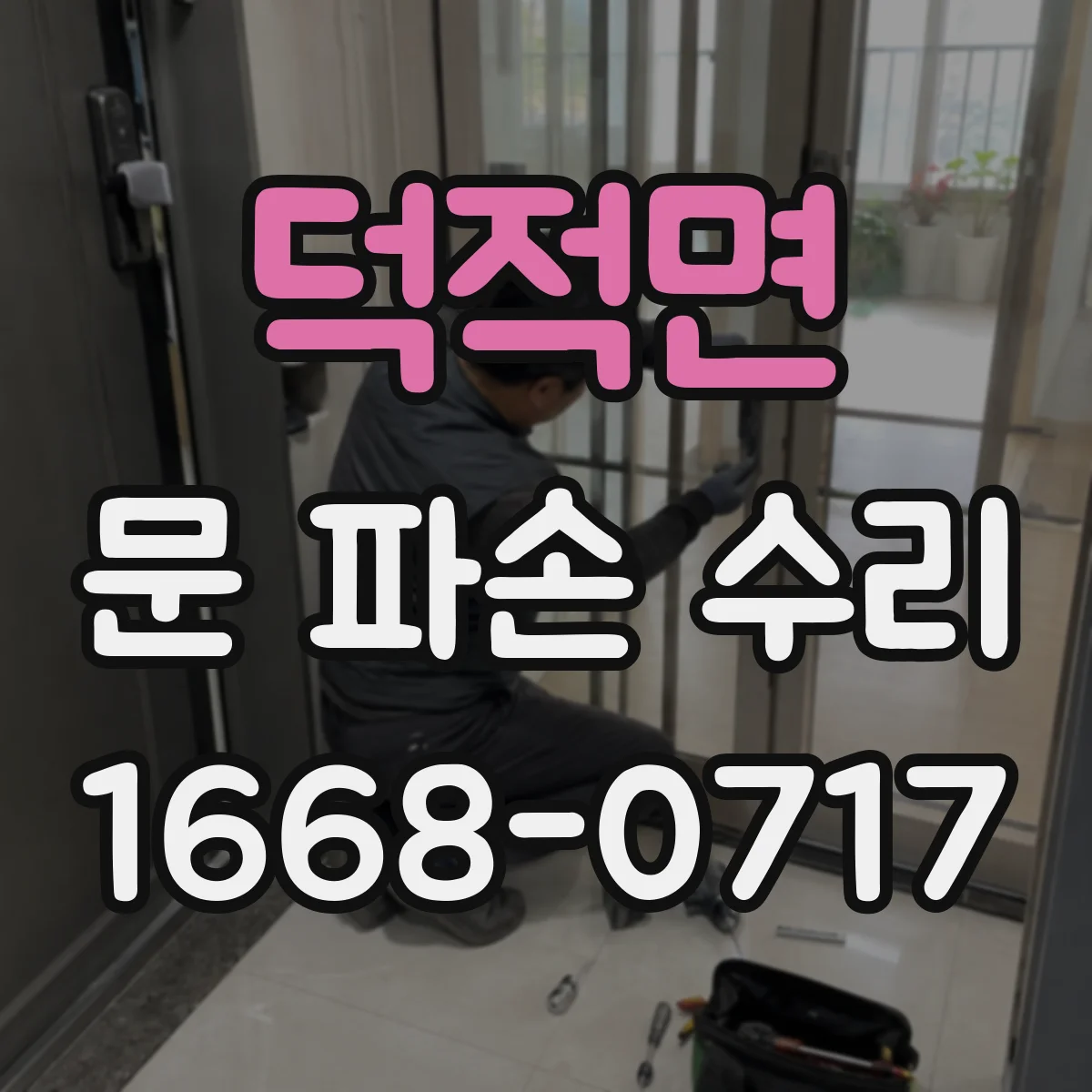 덕적면 문 파손 수리