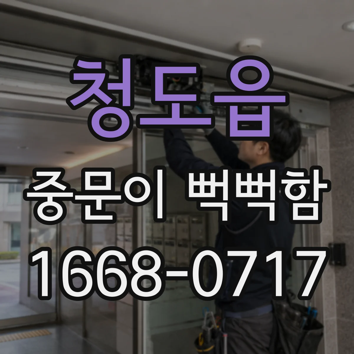 청도읍 중문이 뻑뻑함