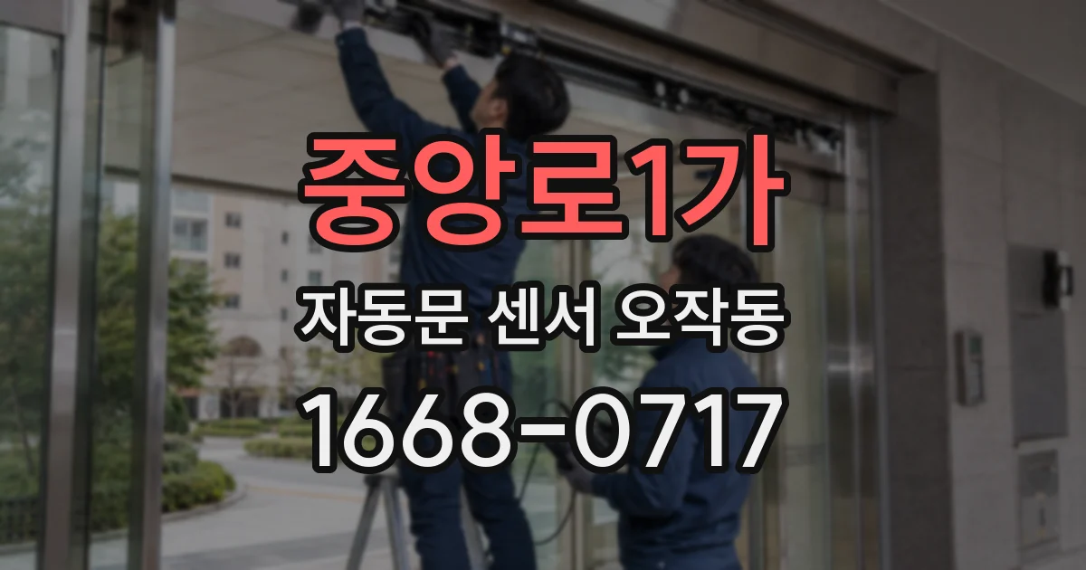 중앙로1가 자동문 센서 오작동