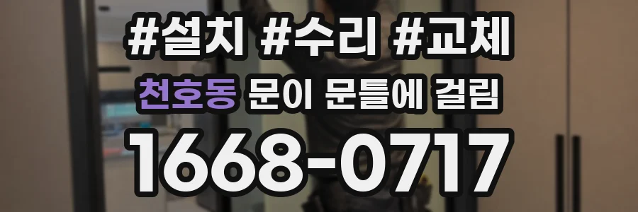 천호동 문이 문틀에 걸림