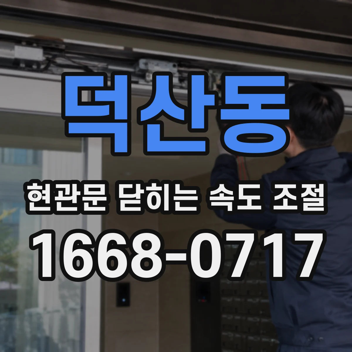 덕산동 현관문 닫히는 속도 조절