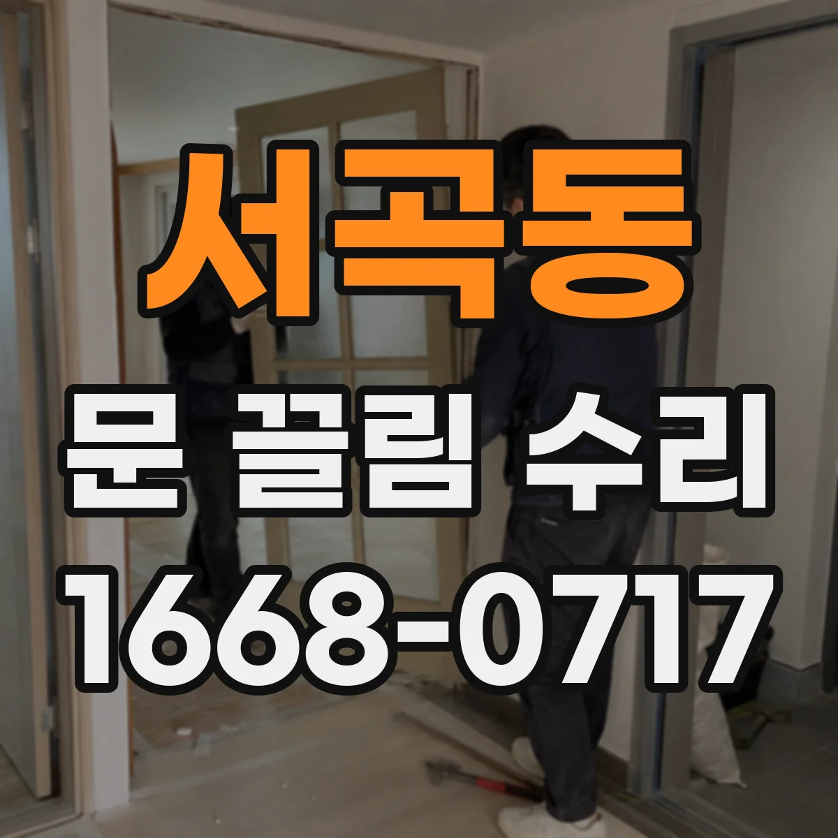 서곡동 문 끌림 수리