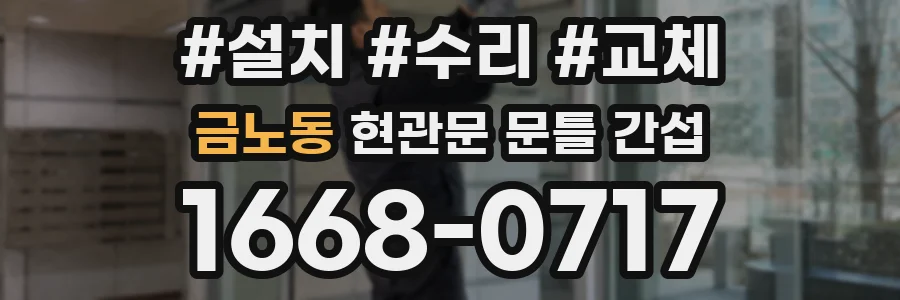 금노동 현관문 문틀 간섭