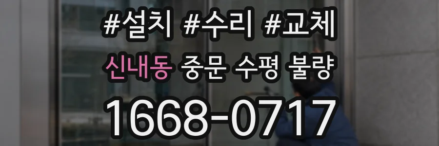 신내동 중문 수평 불량