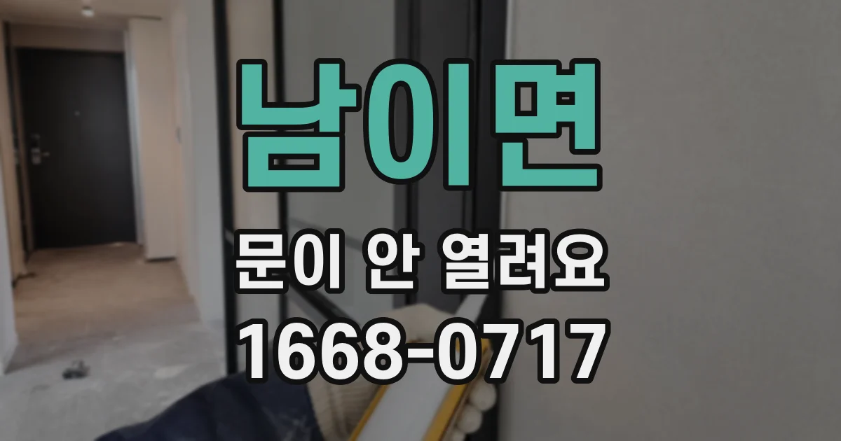 남이면 문이 안 열려요