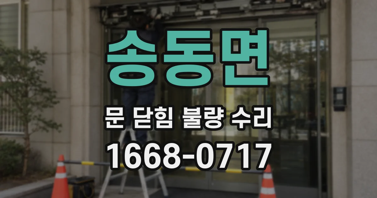 송동면 문 닫힘 불량 수리