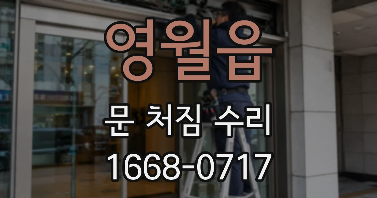 영월읍 문 처짐 수리
