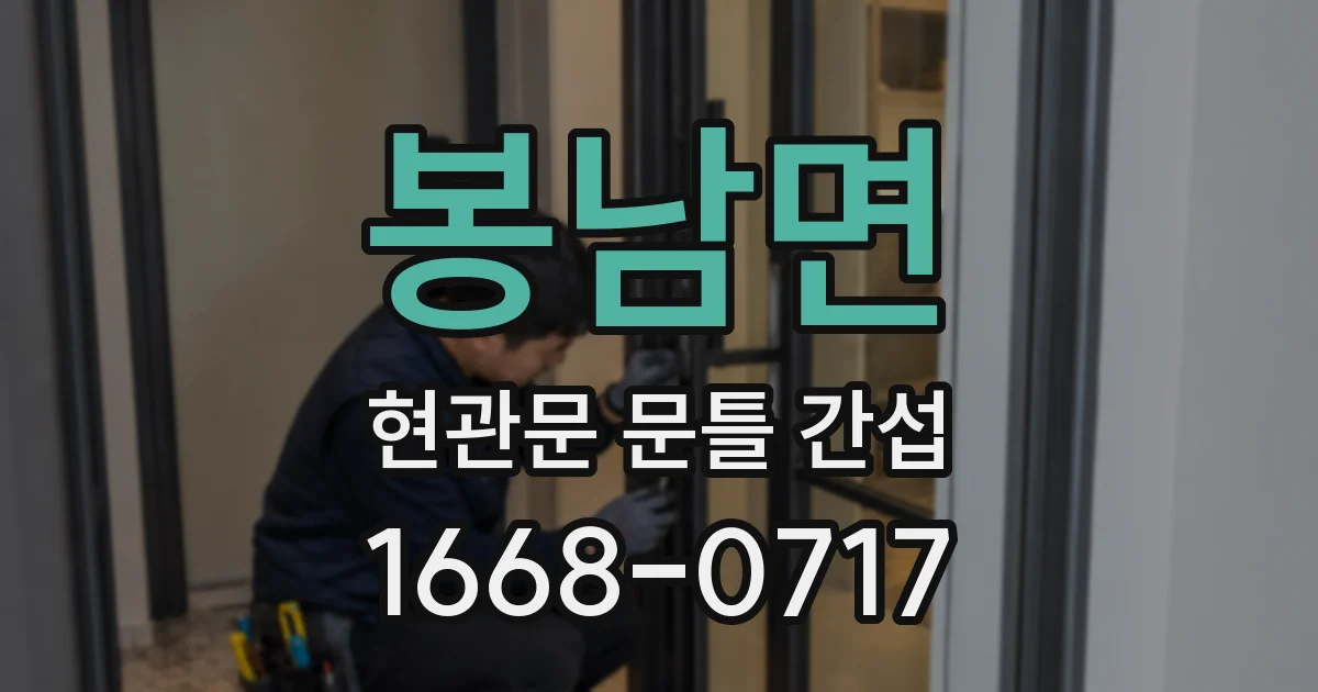 봉남면 현관문 문틀 간섭