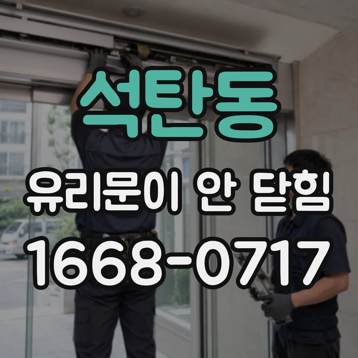 석탄동 유리문이 안 닫힘
