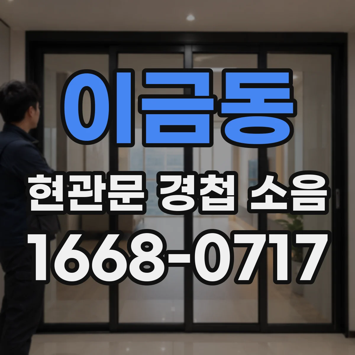 이금동 현관문 경첩 소음