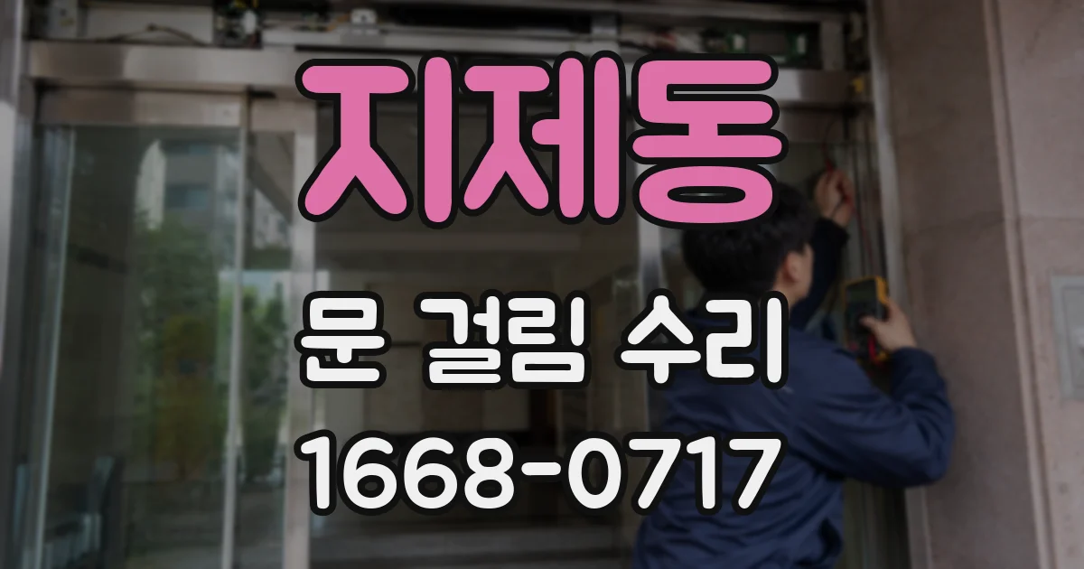 지제동 문 걸림 수리