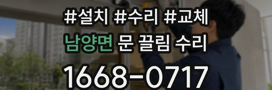 남양면 문 끌림 수리