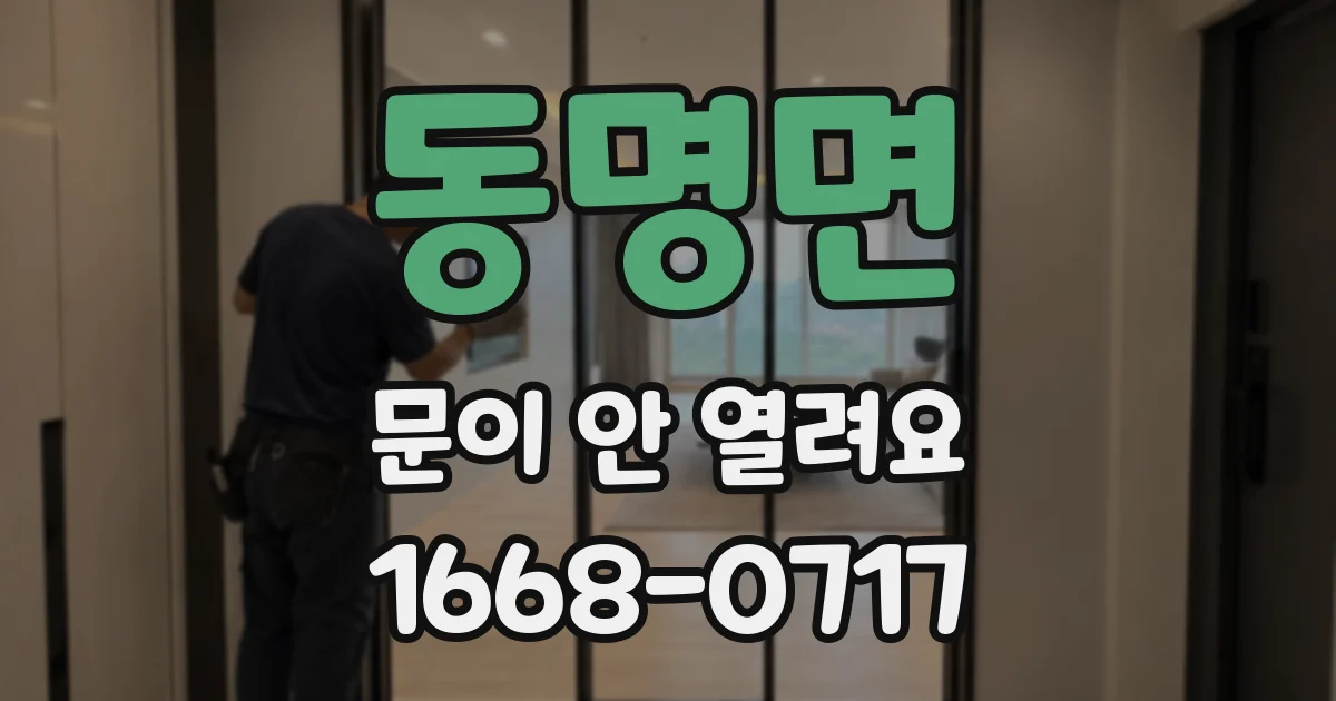 동명면 문이 안 열려요