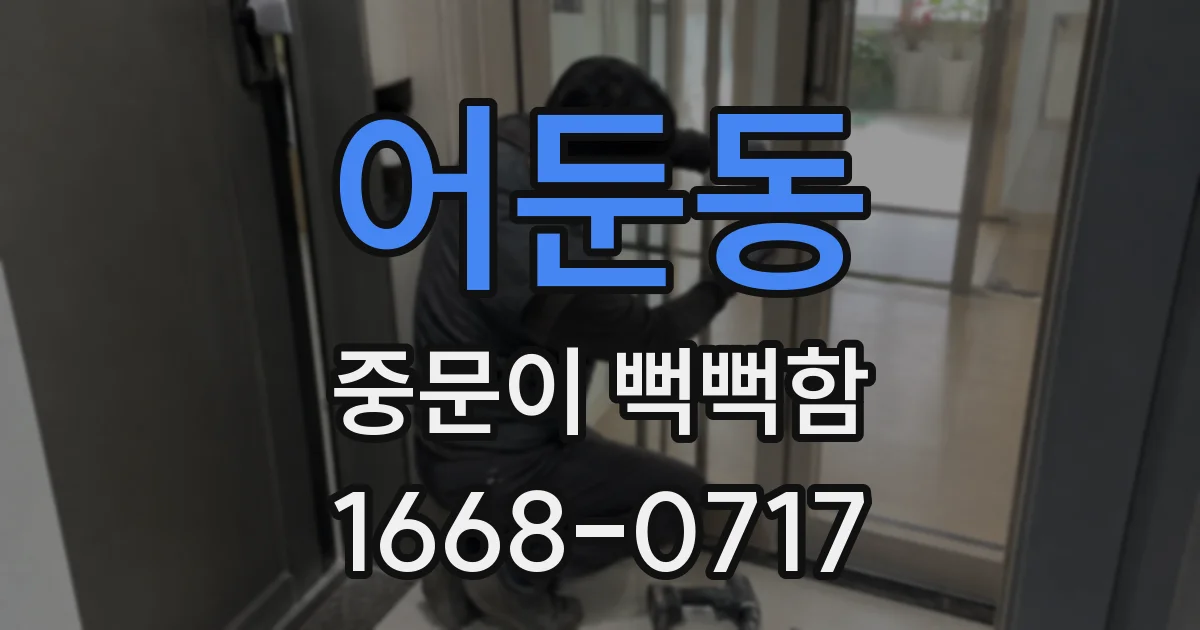 어둔동 중문이 뻑뻑함