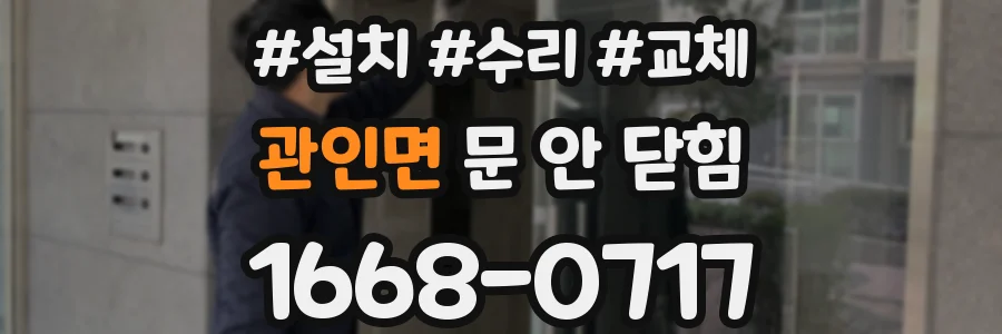 관인면 문 안 닫힘