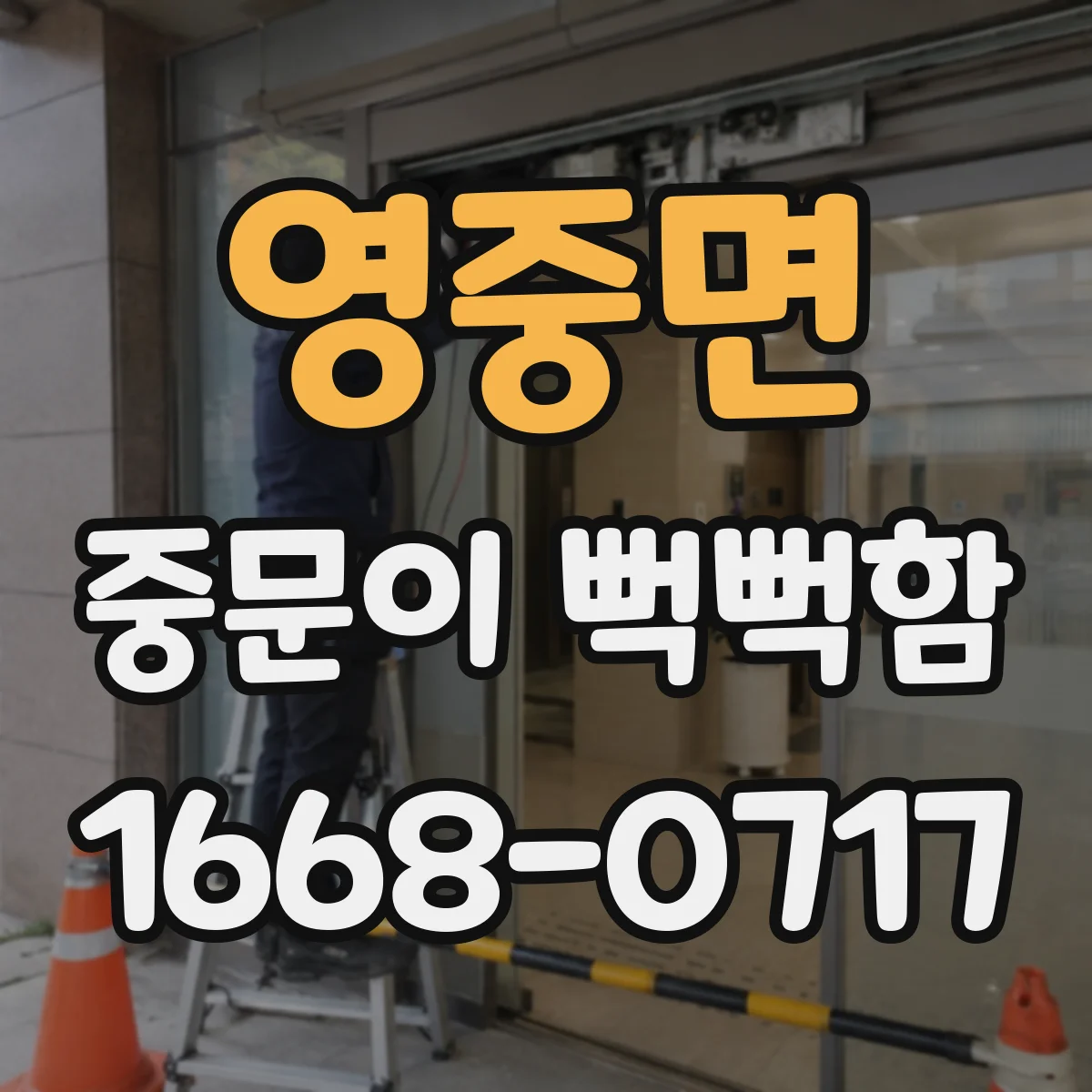 영중면 중문이 뻑뻑함
