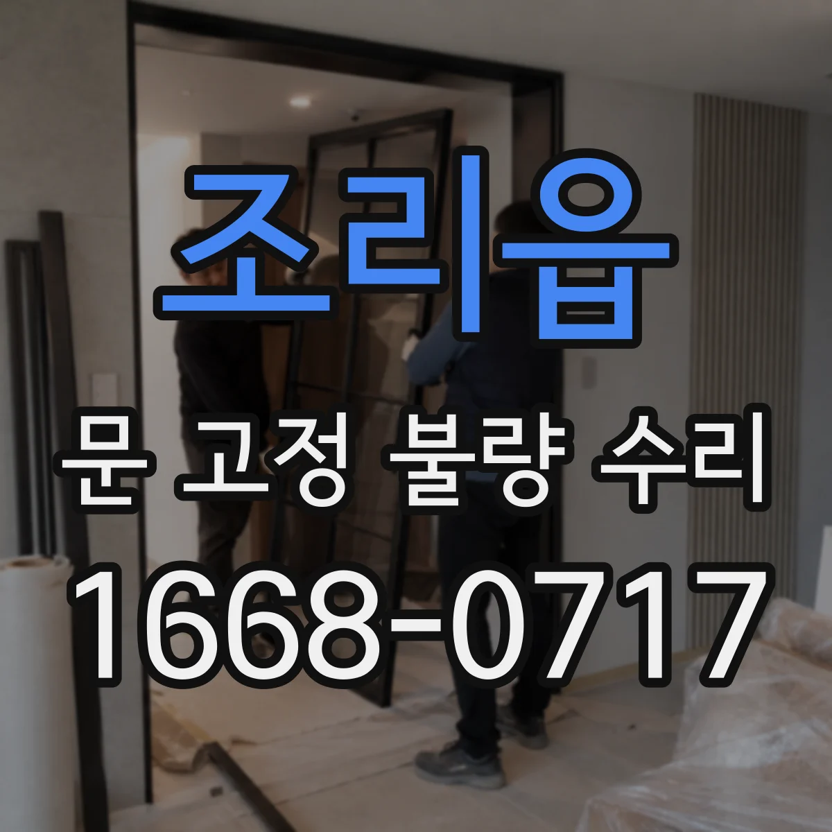 조리읍 문 고정 불량 수리