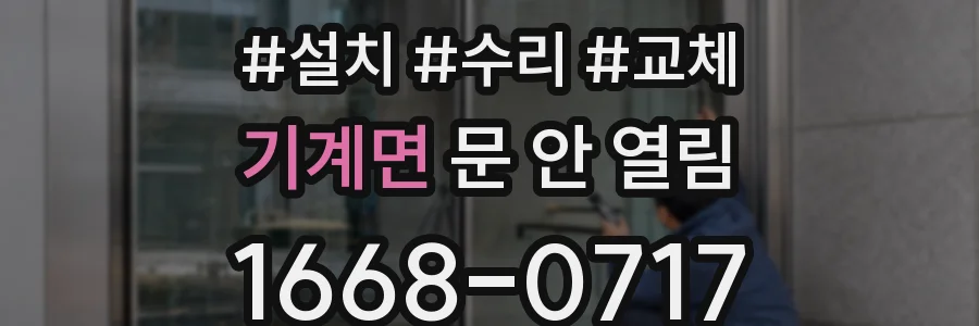 기계면 문 안 열림