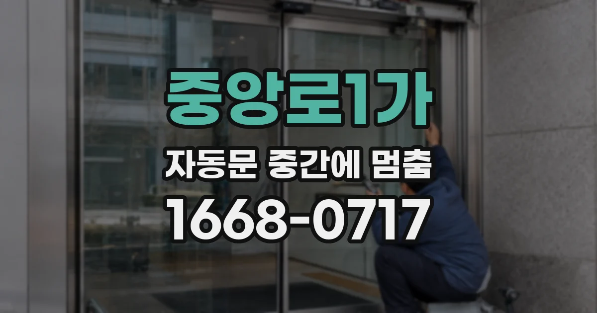 중앙로1가 자동문 중간에 멈춤
