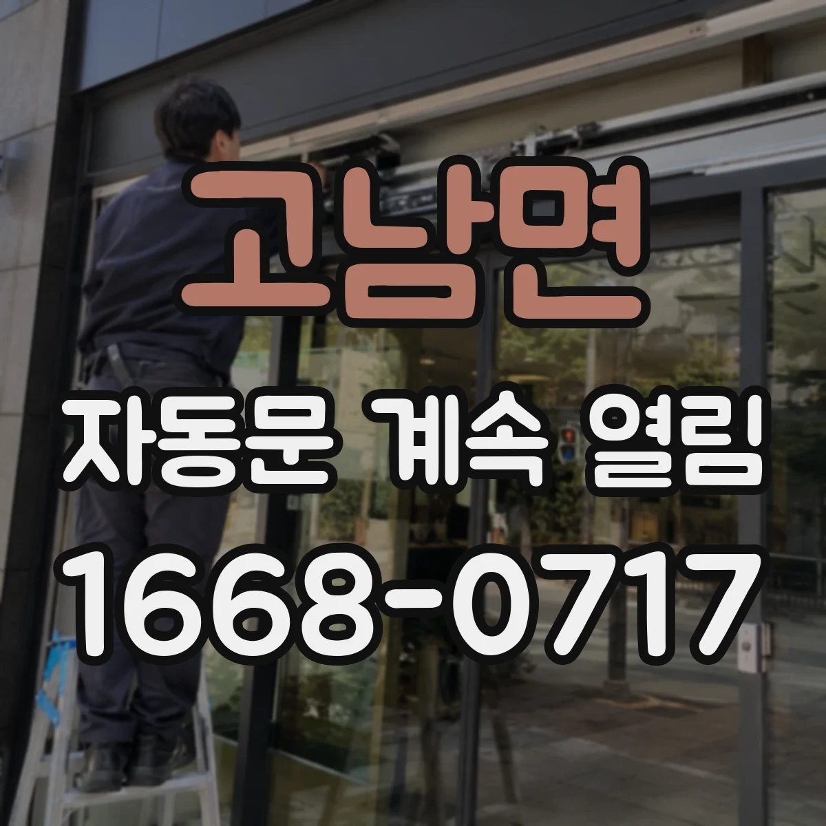 고남면 자동문 계속 열림