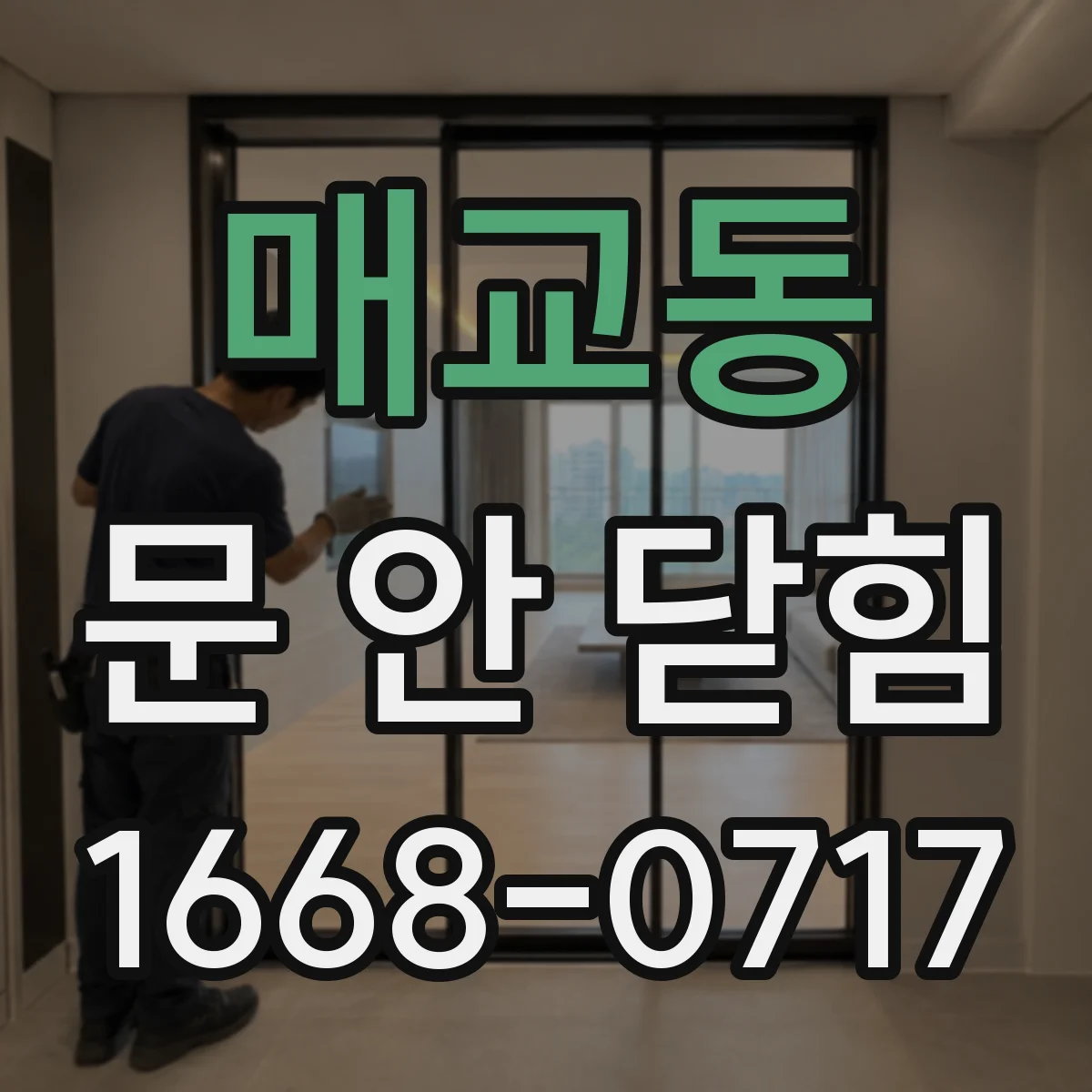 매교동 문 안 닫힘