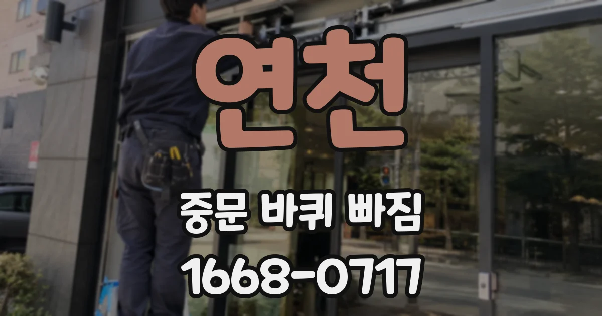 연천 중문 바퀴 빠짐