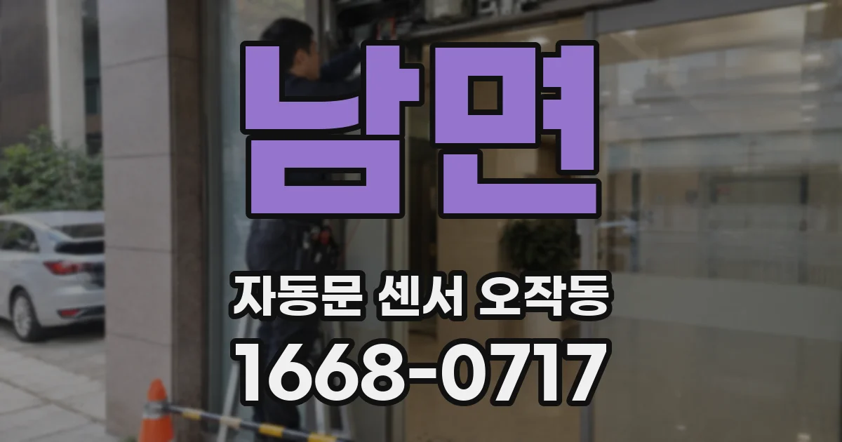 남면 자동문 센서 오작동