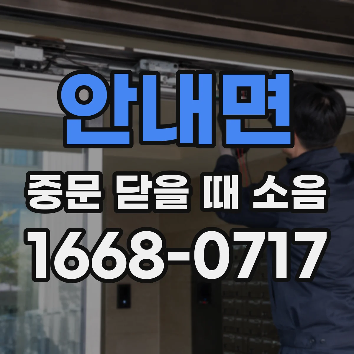 안내면 중문 닫을 때 소음