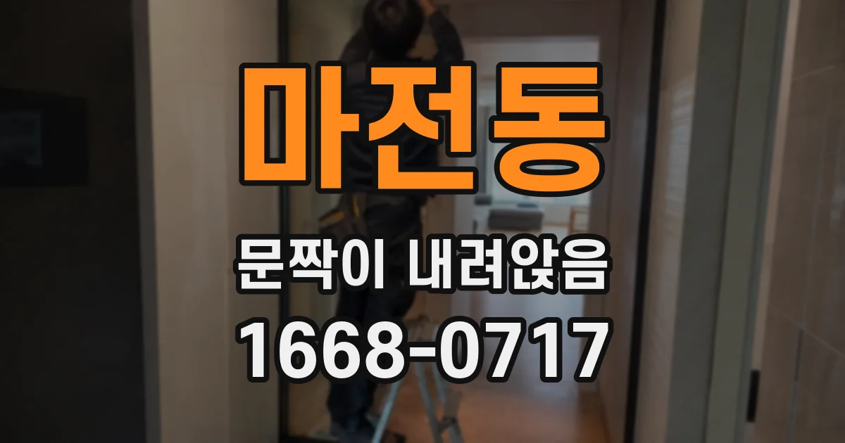 마전동 문짝이 내려앉음