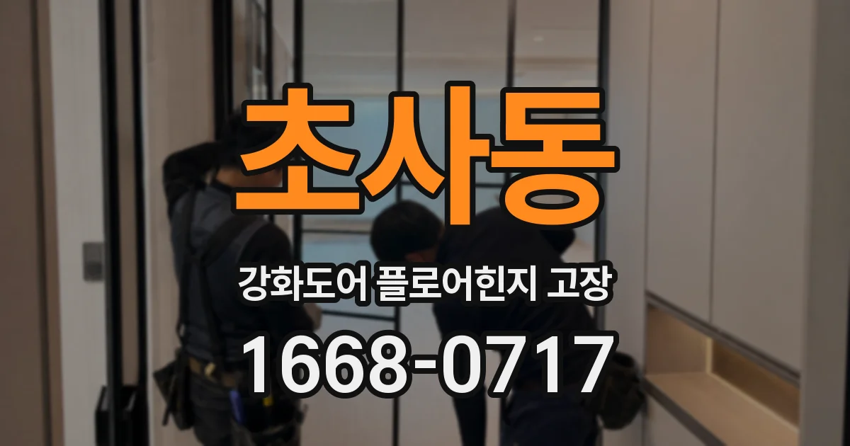 초사동 강화도어 플로어힌지 고장