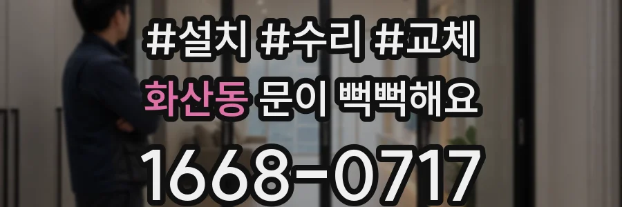 화산동 문이 뻑뻑해요