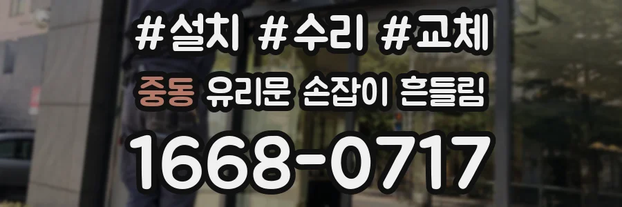 중동 유리문 손잡이 흔들림