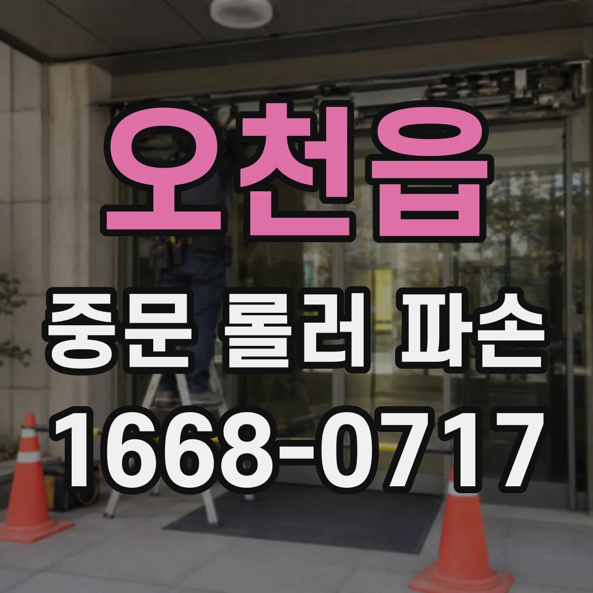 오천읍 중문 롤러 파손