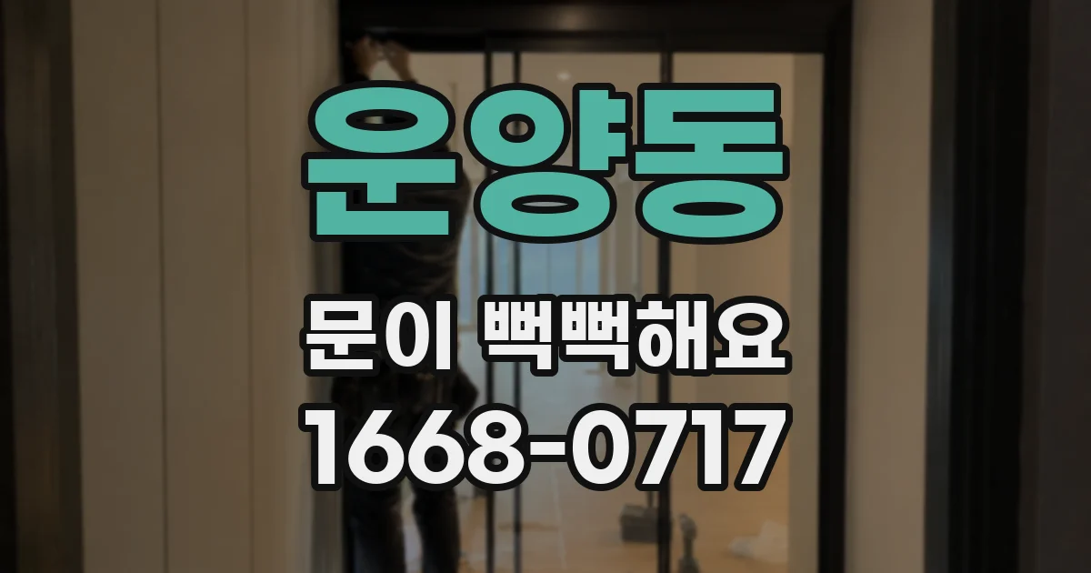 운양동 문이 뻑뻑해요