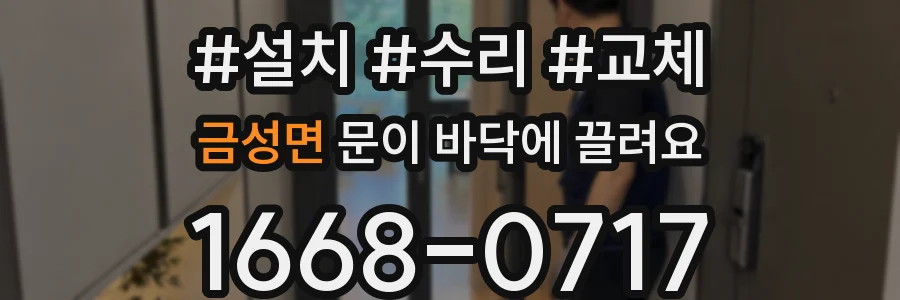 금성면 문이 바닥에 끌려요