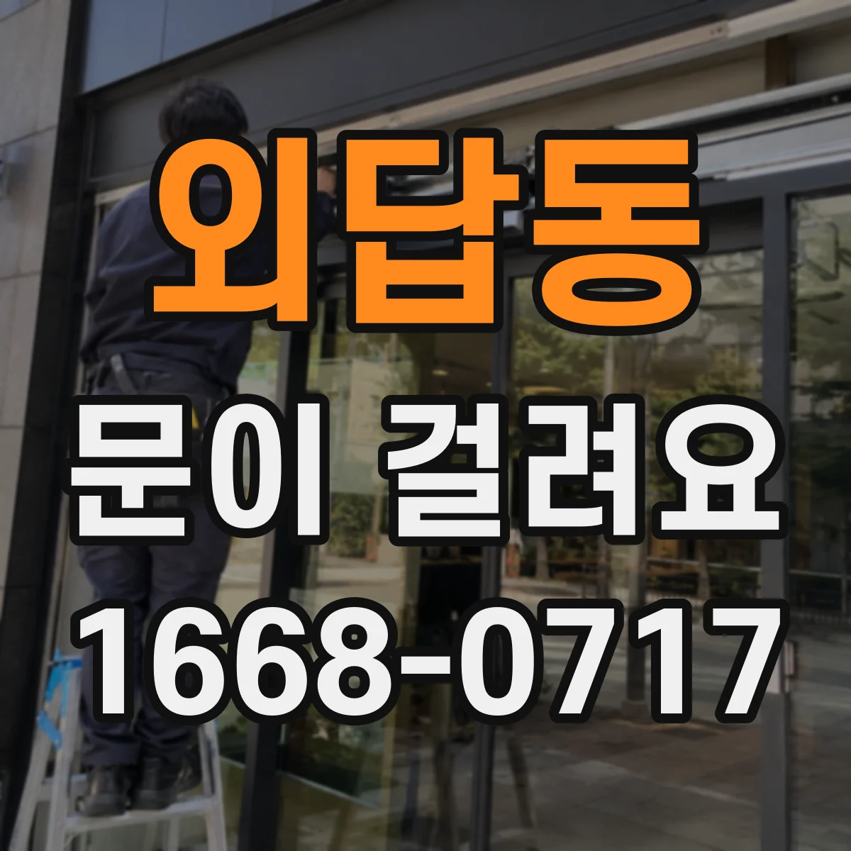 외답동 문이 걸려요
