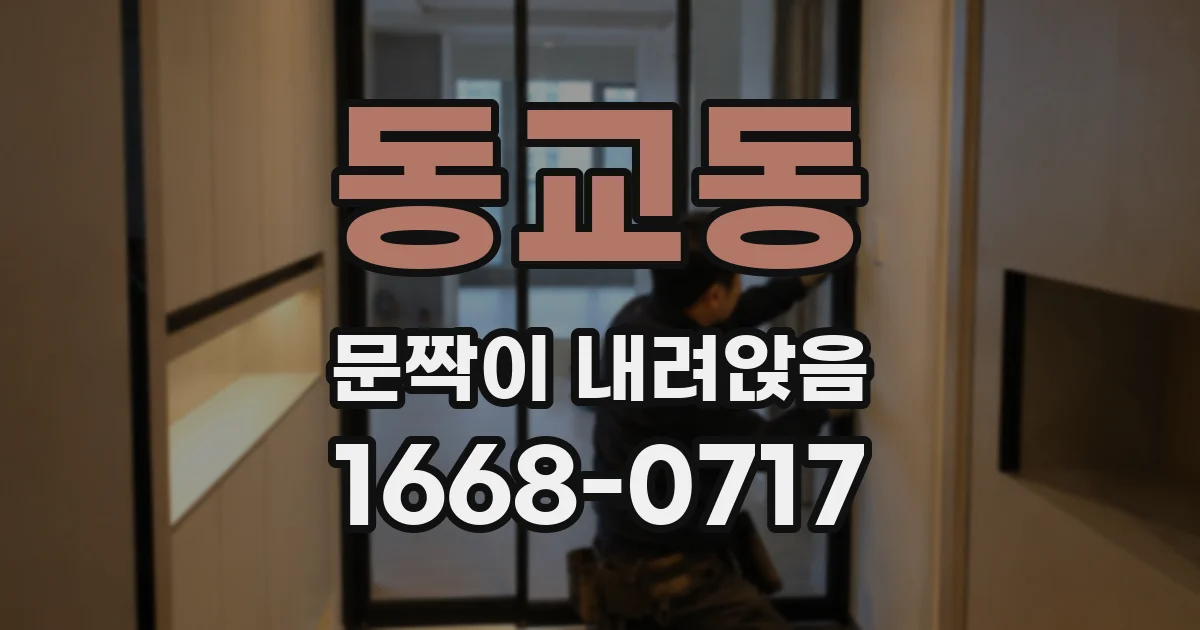 동교동 문짝이 내려앉음