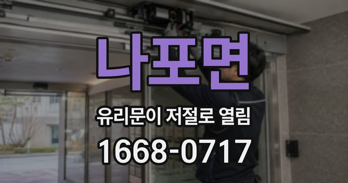 나포면 유리문이 저절로 열림