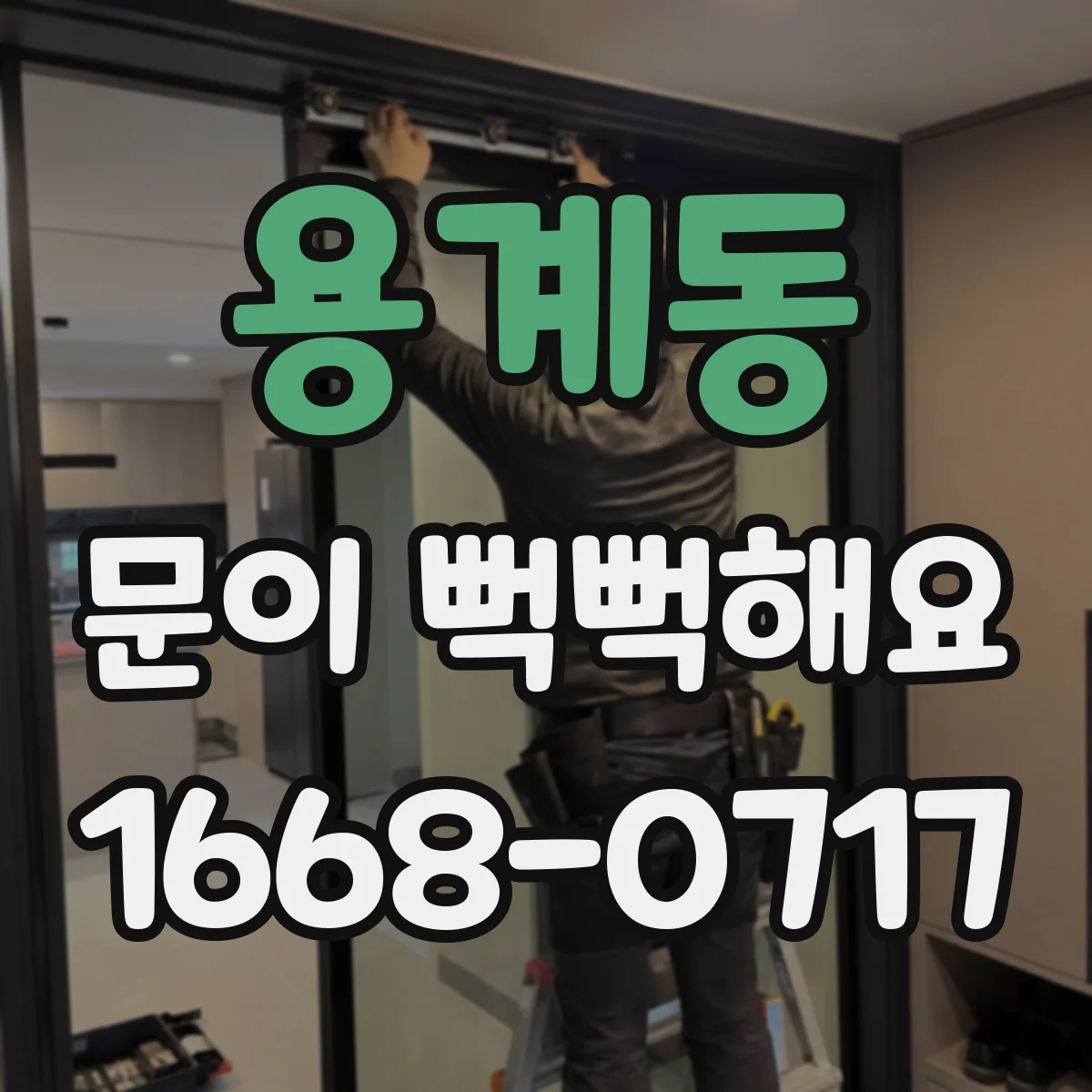 용계동 문이 뻑뻑해요