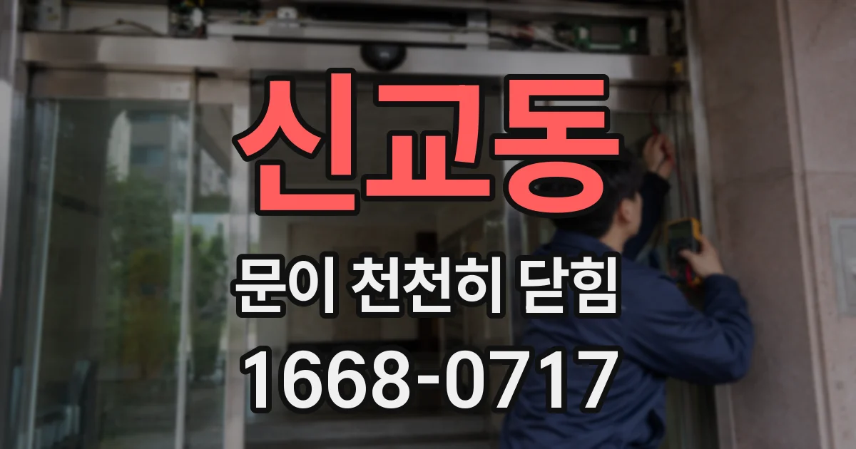 신교동 문이 천천히 닫힘