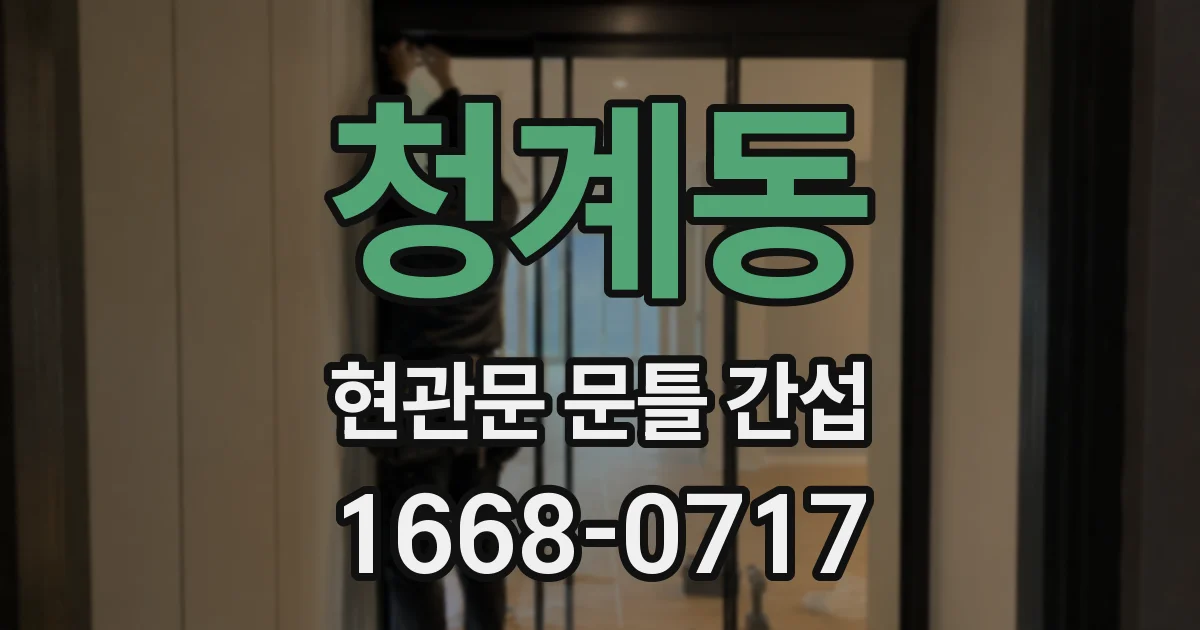 청계동 현관문 문틀 간섭