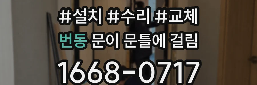 번동 문이 문틀에 걸림