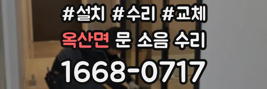 옥산면 문 소음 수리