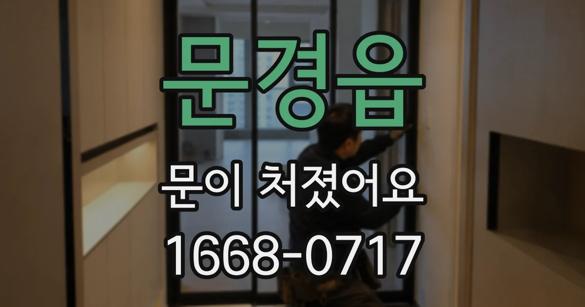 문경읍 문이 처졌어요
