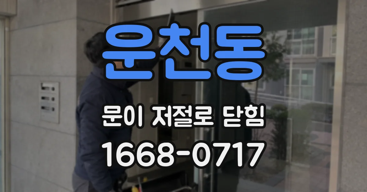 운천동 문이 저절로 닫힘
