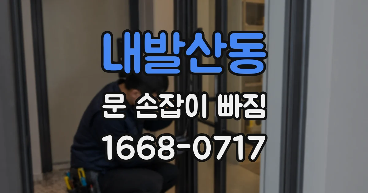 내발산동 문 손잡이 빠짐