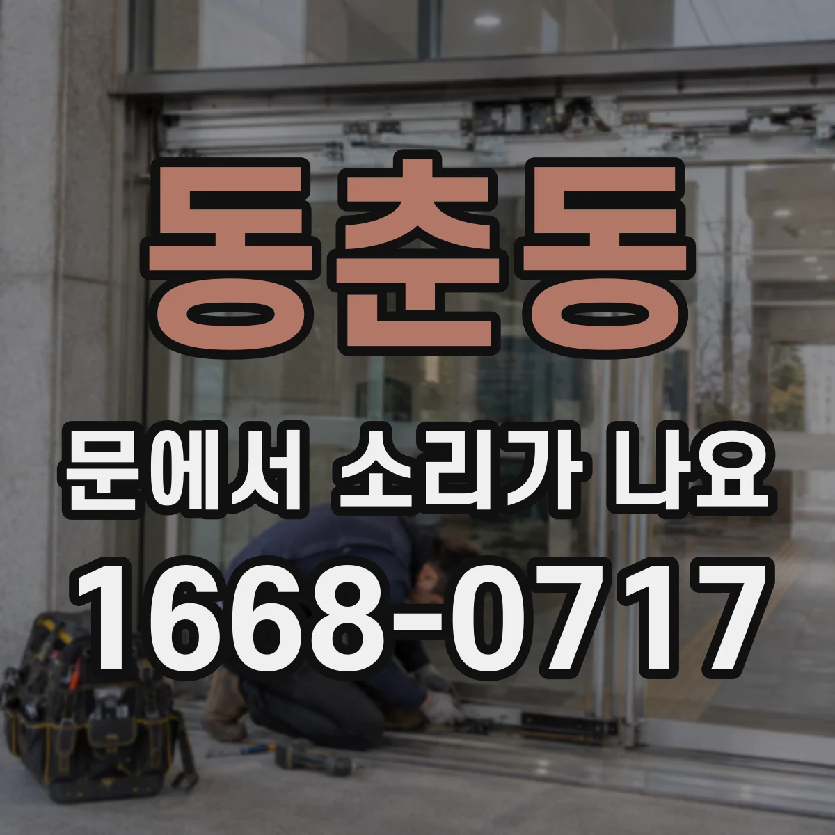 동춘동 문에서 소리가 나요 경첩 쪽 삐익 진동음 체크 방법