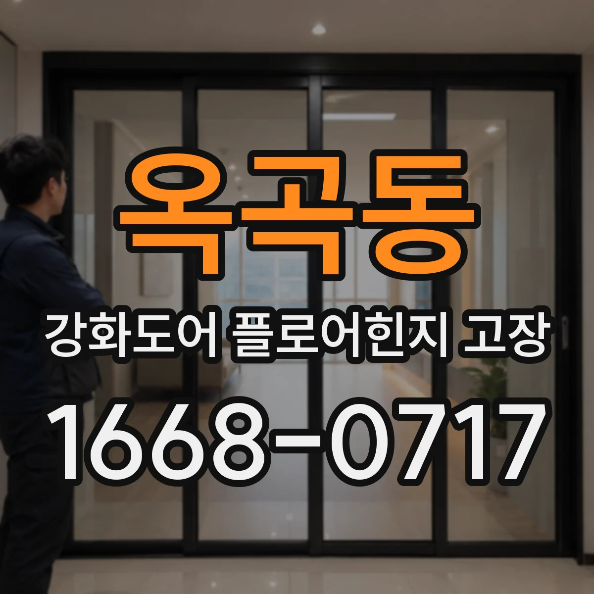 옥곡동 강화도어 플로어힌지 고장