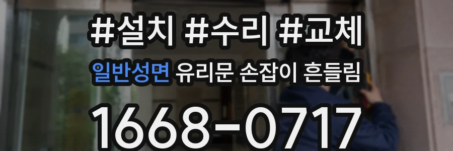 일반성면 유리문 손잡이 흔들림